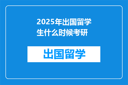 2025年出国留学生什么时候考研