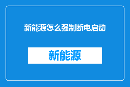 新能源怎么强制断电启动