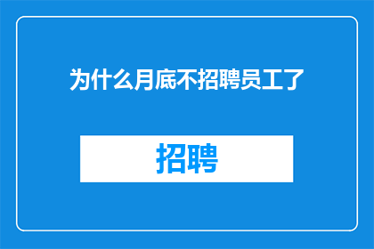 为什么月底不招聘员工了