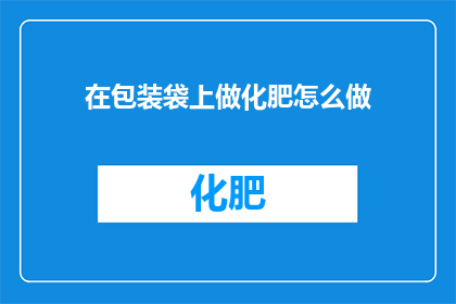 在包装袋上做化肥怎么做