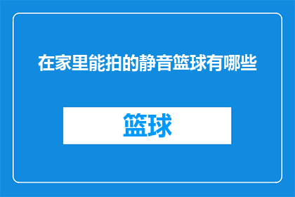 在家里能拍的静音篮球有哪些