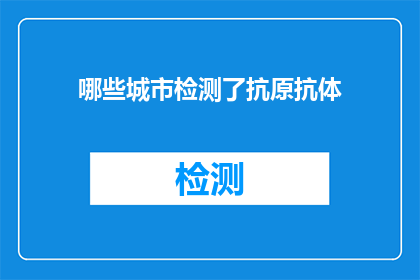 哪些城市检测了抗原抗体