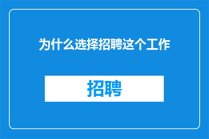 为什么选择招聘这个工作
