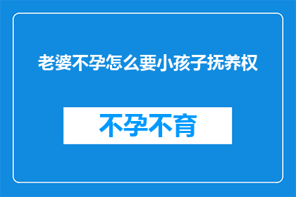 老婆不孕怎么要小孩子抚养权