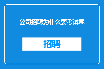 公司招聘为什么要考试呢