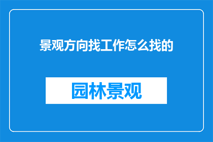 景观方向找工作怎么找的