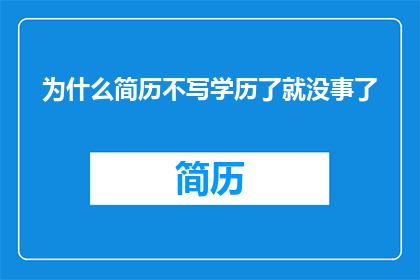 为什么简历不写学历了就没事了