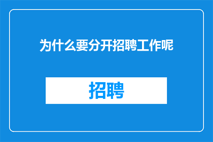 为什么要分开招聘工作呢