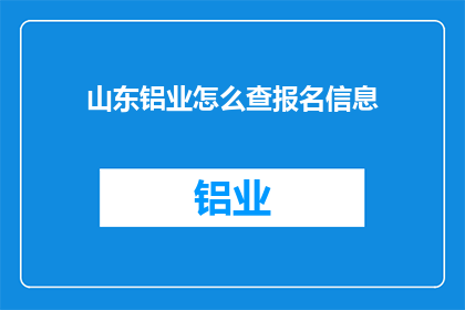 山东铝业怎么查报名信息