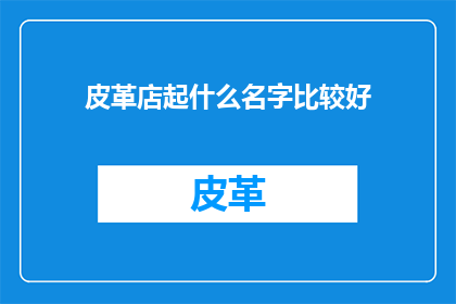 皮革店起什么名字比较好