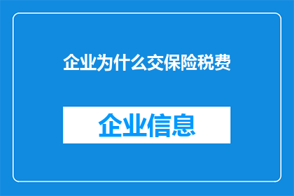 企业为什么交保险税费