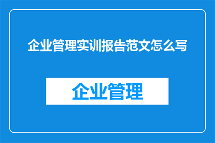 企业管理实训报告范文怎么写