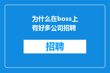 为什么在boss上有好多公司招聘