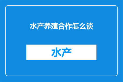 水产养殖合作怎么谈
