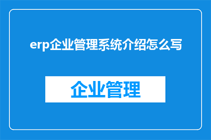 erp企业管理系统介绍怎么写