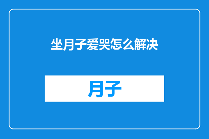 坐月子爱哭怎么解决