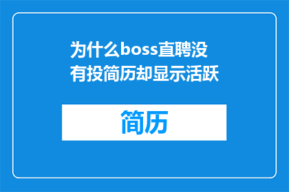 为什么boss直聘没有投简历却显示活跃