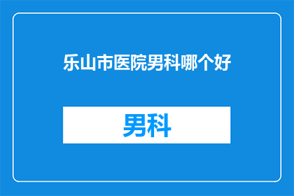 乐山市医院男科哪个好