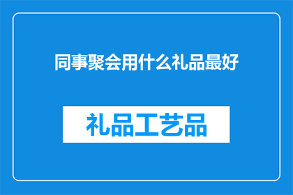 同事聚会用什么礼品最好