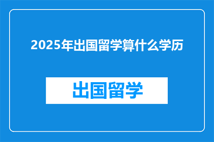 2025年出国留学算什么学历