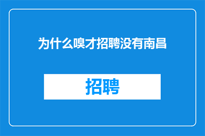 为什么嗅才招聘没有南昌