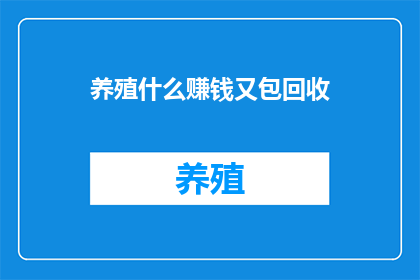 养殖什么赚钱又包回收