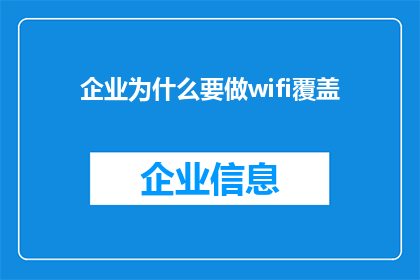 企业为什么要做wifi覆盖