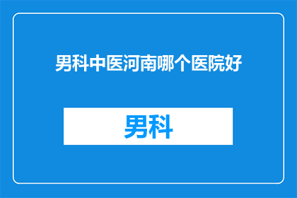 男科中医河南哪个医院好