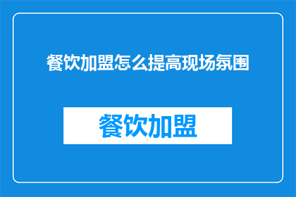餐饮加盟怎么提高现场氛围