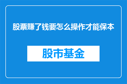 股票赚了钱要怎么操作才能保本