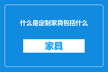 什么是定制家具包括什么