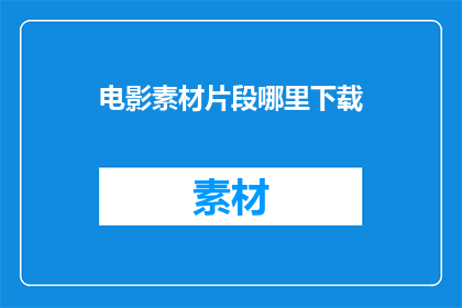 电影素材片段哪里下载
