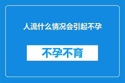 人流什么情况会引起不孕