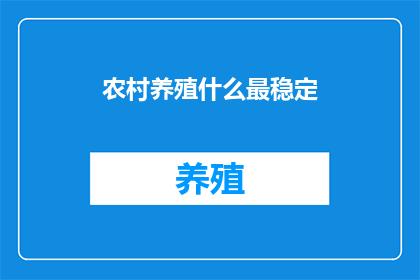 农村养殖什么最稳定
