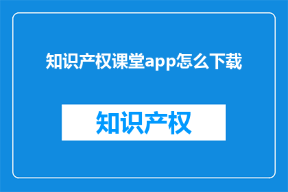 知识产权课堂app怎么下载