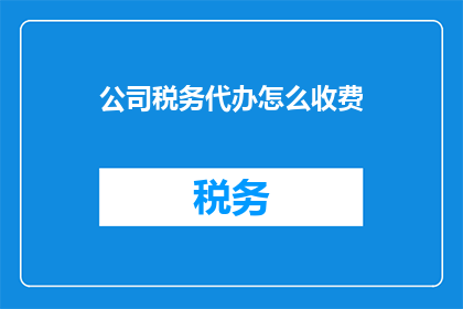 公司税务代办怎么收费