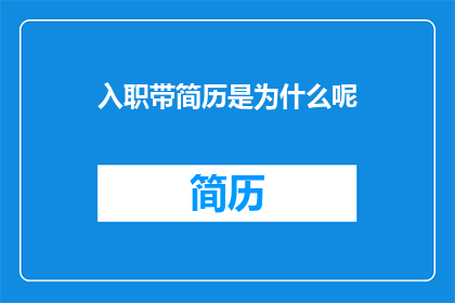入职带简历是为什么呢