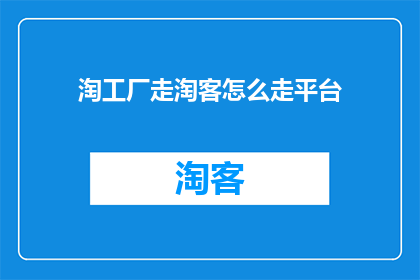 淘工厂走淘客怎么走平台
