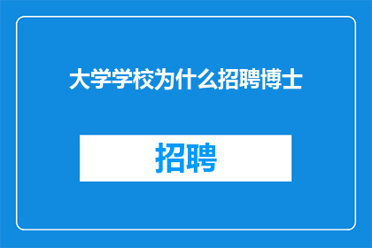 大学学校为什么招聘博士