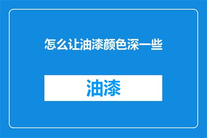 怎么让油漆颜色深一些