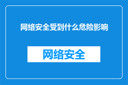 网络安全受到什么危险影响