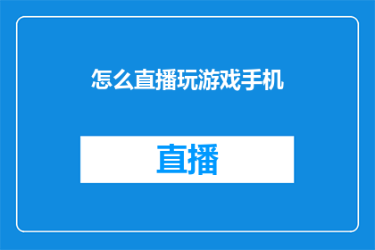 怎么直播玩游戏手机