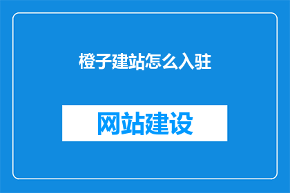 橙子建站怎么入驻