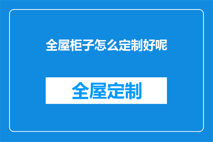 全屋柜子怎么定制好呢