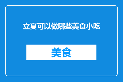 立夏可以做哪些美食小吃