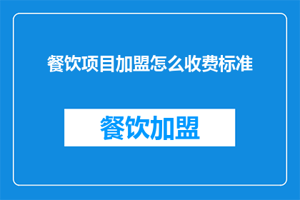 餐饮项目加盟怎么收费标准