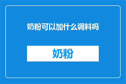 奶粉可以加什么调料吗