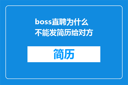 boss直聘为什么不能发简历给对方
