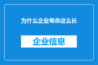 为什么企业寿命这么长