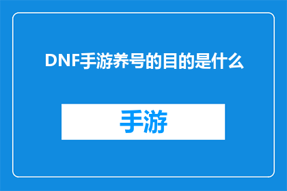 DNF手游养号的目的是什么